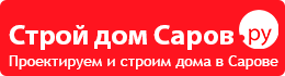 Проектируем и строим каркасные дома в Сарове
